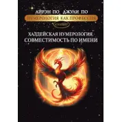Нумерология как профессия. Халдейская нумерология. Совместимость по имени. Книга 17. Айрэн По, Джули По
