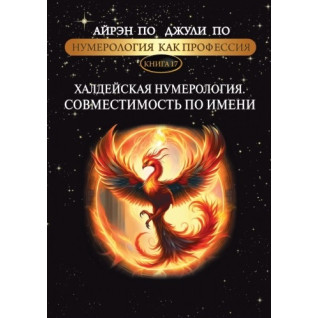 Нумерологія як професія. Халдейська нумерологія. Сумісність за ім'ям. Книга 17. Айрен По, Джулі По Нумерологія як професія. Халдейська нумерологія. Сумісність за ім'ям. Книга 17. Айрен По, Джулі По