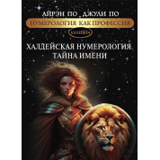 Нумерологія як професія. Халдейська нумерологія. Таємниця імені. Книга 14. Айрен По, Джулі По