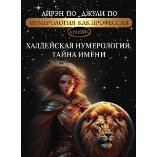 Нумерология как профессия. Халдейская нумерология. Тайна имени. Книга 14. Айрэн По, Джули По Нумерология как профессия. Халдейская нумерология. Тайна имени. Книга 14. Айрэн По, Джули По