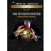 Нумерология как профессия. HR-Нумерология. Нумерология бизнеса. Книга 11. Айрэн По, Джули По