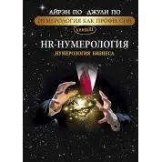 Нумерология как профессия. HR-Нумерология. Нумерология бизнеса. Книга 11. Айрэн По, Джули По