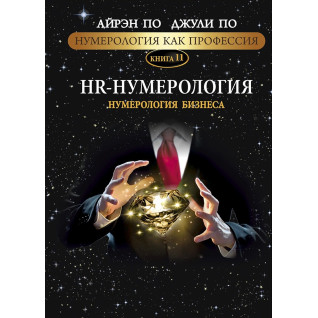 Нумерологія як професія. HR-Нумерологія. Нумерологія бізнесу. Книга 11. Айрен По, Джулі По Нумерологія як професія. HR-Нумерологія. Нумерологія бізнесу. Книга 11. Айрен По, Джулі По