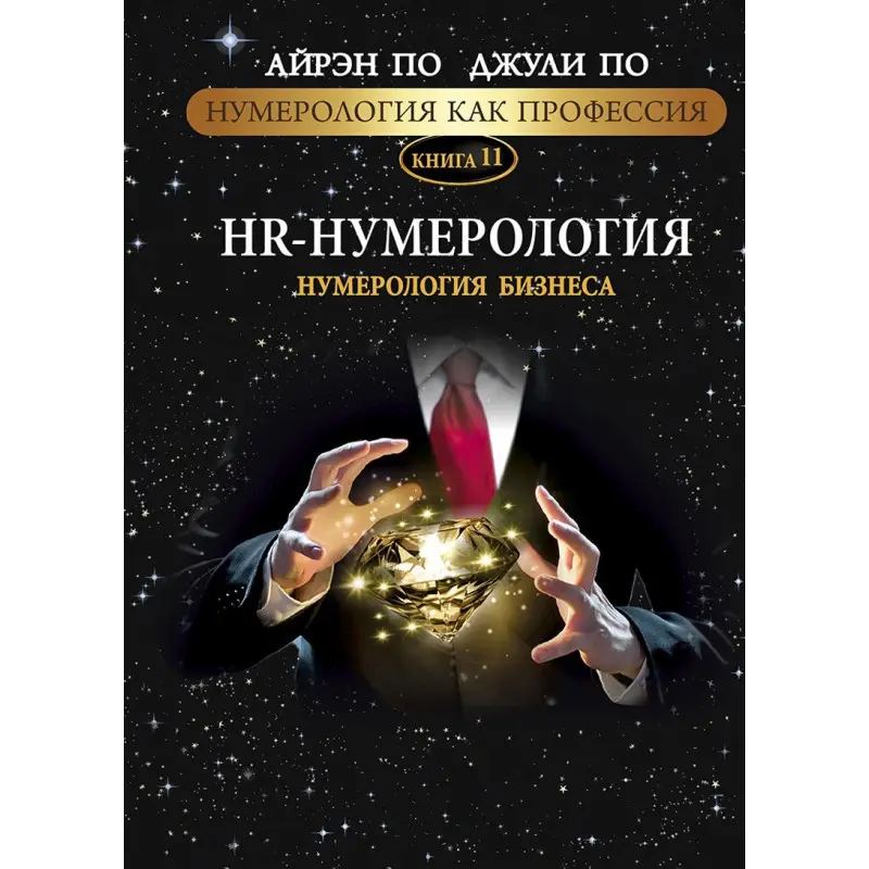 Нумерология как профессия. HR-Нумерология. Нумерология бизнеса. Книга 11. Айрэн По, Джули По