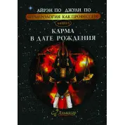 Нумерологія як професія. Карма в даті народження. Книга 6. Айрен По, Джулі По