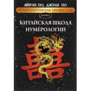 Нумерологія як професія. Китайська школа нумерології. Книга 3. Айрен По, Джулі По