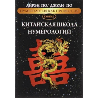 Нумерология как профессия. Китайская школа нумерологии. Книга 3. Айрэн По, Джули По Нумерология как профессия. Китайская школа нумерологии. Книга 3. Айрэн По, Джули По