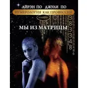 Нумерология как профессия. Мы из матрицы. Книга 1. Айрэн По, Джули По