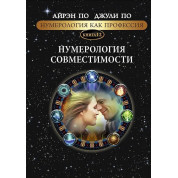 Нумерология как профессия. Нумерология совместимости. Книга 12. Айрэн По, Джули По