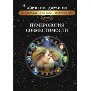 Нумерология как профессия. Нумерология совместимости. Книга 12. Айрэн По, Джули По