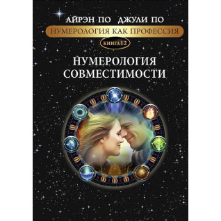 Нумерология как профессия. Нумерология совместимости. Книга 12. Айрэн По, Джули По Нумерология как профессия. Нумерология совместимости. Книга 12. Айрэн По, Джули По