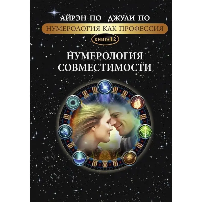 Нумерология как профессия. Нумерология совместимости. Книга 12. Айрэн По, Джули По