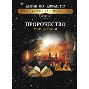 Нумерология как профессия. Пророчество. Мир на грани. Книга 15. Айрэн По, Джули По