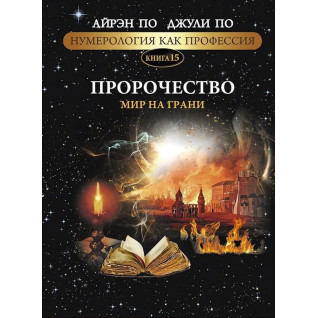 Нумерология как профессия. Пророчество. Мир на грани. Книга 15. Айрэн По, Джули По Нумерология как профессия. Пророчество. Мир на грани. Книга 15. Айрэн По, Джули По