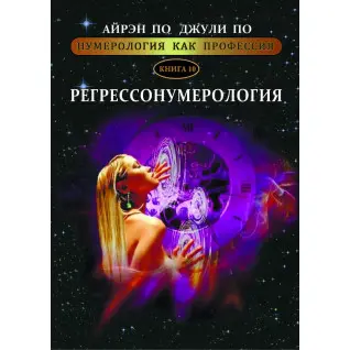 Нумерологія як професія. Регрессонумерологія. Книга 10. Айрен По, Джулі По