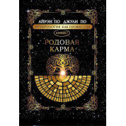 Нумерологія як професія. Родова карма. Книга 7. Айрен По, Джулі По