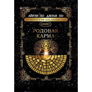 Нумерология как профессия. Родовая карма. Книга 7. Айрэн По, Джули По Нумерология как профессия. Родовая карма. Книга 7. Айрэн По, Джули По