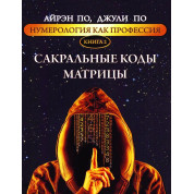Нумерологія як професія. Сакральні коди матриці. Книга 2. Айрен По, Джулі По