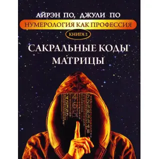 Нумерология как профессия. Сакральные коды матрицы. Книга 2. Айрэн По, Джули По