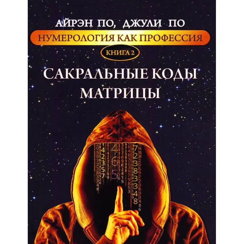 Нумерология как профессия. Сакральные коды матрицы. Книга 2. Айрэн По, Джули По
