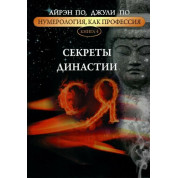 Нумерологія як професія. Секрети династії Ся. Книга 4. Айрен По, Джулі По