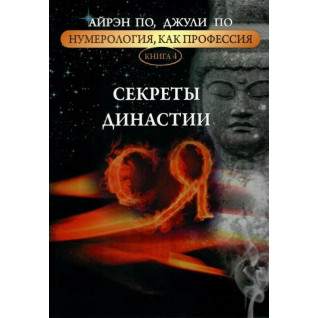Нумерология как профессия. Секреты династии Ся. Книга 4. Айрэн По, Джули По Нумерология как профессия. Секреты династии Ся. Книга 4. Айрэн По, Джули По