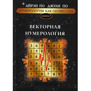 Нумерологія як професія. Векторна нумерологія. Книга 5. Айрен По, Джулі По