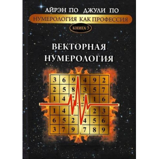 Нумерология как профессия. Векторная нумерология. Книга 5. Айрэн По, Джули По Нумерология как профессия. Векторная нумерология. Книга 5. Айрэн По, Джули По
