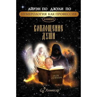 Нумерология как профессия. Воплощение души. Книга 8. Айрэн По, Джули По Нумерология как профессия. Воплощение души. Книга 8. Айрэн По, Джули По