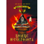 Тайны клана магов. Кодекс нумеролога. Книга 2. Айрэн По, Джули По