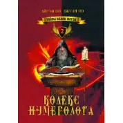 Тайны клана магов. Кодекс нумеролога. Книга 2. Айрэн По, Джули По