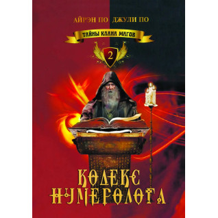 Таємниці клану магів. Кодекс нумеролога. Книга 2. Айрен По, Джулі По Таємниці клану магів. Кодекс нумеролога. Книга 2. Айрен По, Джулі По