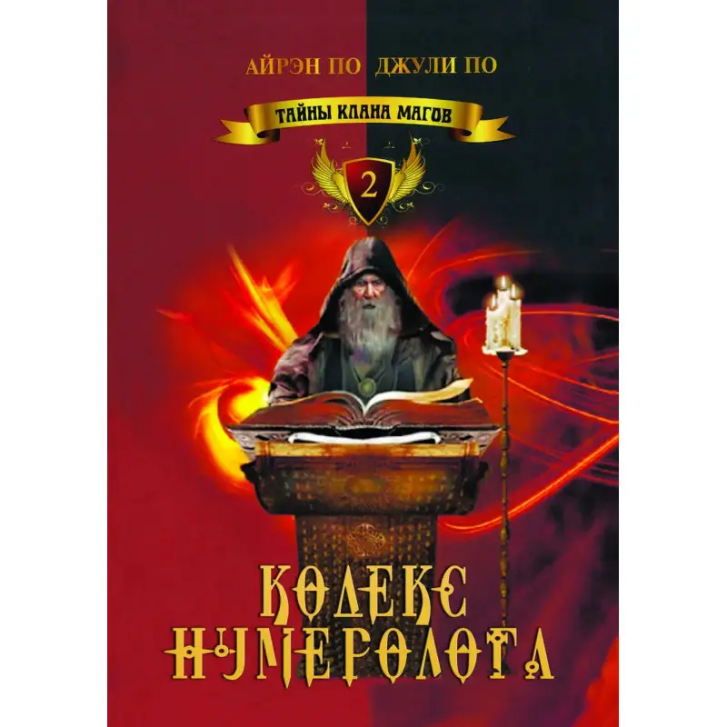 Тайны клана магов. Кодекс нумеролога. Книга 2. Айрэн По, Джули По