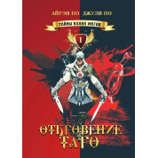 Тайны клана магов. Откровение Таро. Книга 1. Айрэн По, Джули По