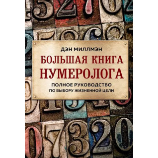 Велика книга нумеролога. Повне керівництво з вибору життєвої мети. Ден Міллмен Велика книга нумеролога. Повне керівництво з вибору життєвої мети. Ден Міллмен