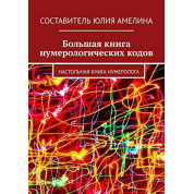Велика книга нумерологічних кодів: Настільна книга нумеролога