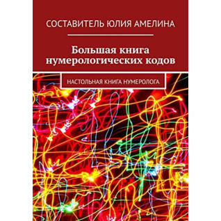 Велика книга нумерологічних кодів: Настільна книга нумеролога Велика книга нумерологічних кодів: Настільна книга нумеролога