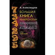 Большая книга нумерологии. Цифровой анализ. А. Александров