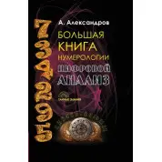 Большая книга нумерологии. Цифровой анализ. А. Александров