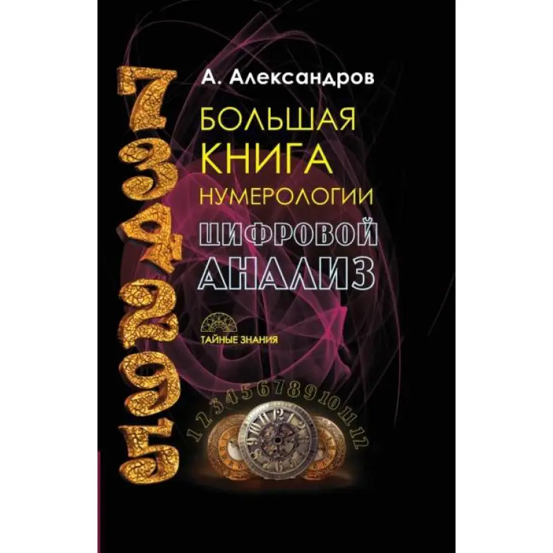 Большая книга нумерологии. Цифровой анализ. А. Александров