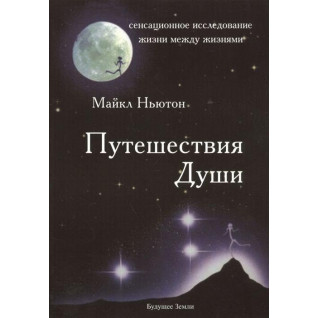 Подорожі душі. Майкл Ньютон Подорожі душі. Майкл Ньютон