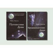 Подорожі душі + Призначення душі. Майкл Ньютон