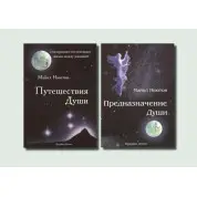 Путешествия души + Предназначение души. Майкл Ньютон