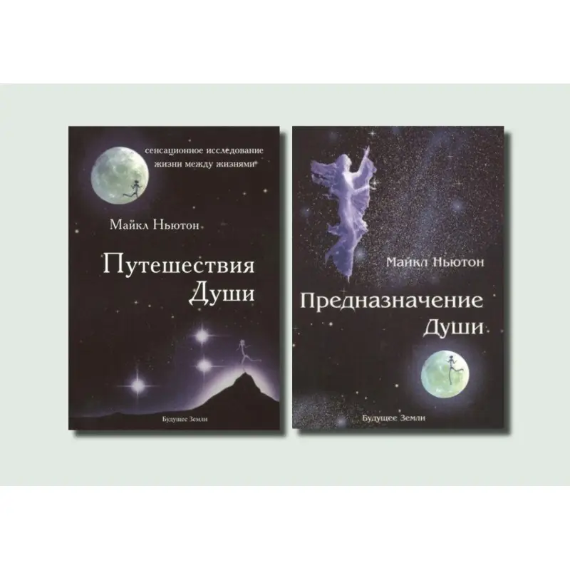 Путешествия души + Предназначение души. Майкл Ньютон