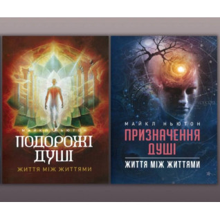 Путешествия души + Назначение Души. Майкл Ньютон  Путешествия души + Назначение Души. Майкл Ньютон