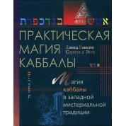 Практична магія каббали. Магія каббали в західній містеріальній традиції. Соріта д`Есте