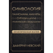 Практична магія. Символогія. Талісмани, амулети, сигіли та інші графічні схеми магії. Невський Дмитро