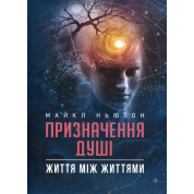 Назначение души. Жизнь между жизнями. Майкл Ньютон