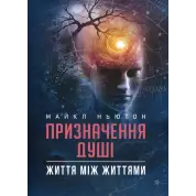 Призначення Душі. Життя між життями. Майкл Ньютон 
