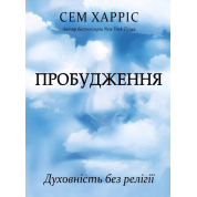 Пробудження. Духовність без релігії. Сем Харріс
